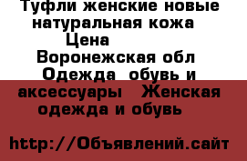 Туфли женские,новые,натуральная кожа › Цена ­ 2 500 - Воронежская обл. Одежда, обувь и аксессуары » Женская одежда и обувь   